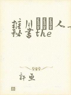 推川ゆうり人妻秘书the