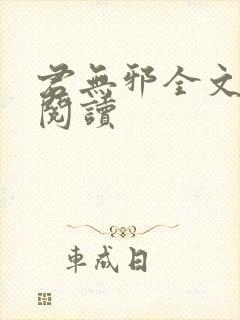 君无邪全文免费阅读