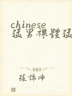 chinese猛男裸体猛男