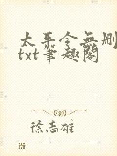 太平令无删节版txt笔趣阁