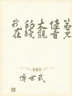 我的大佬第一季在线观看免费高清