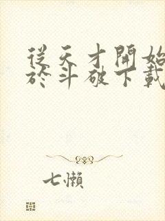 从天才开始无敌于斗破下载txt八零电子书