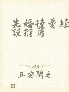 先婚后爱经典小说推荐