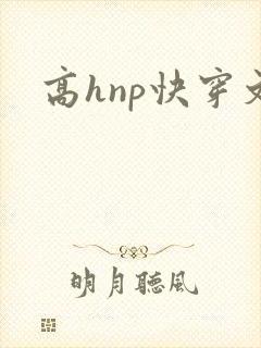 高hnp快穿文封面