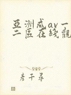 亚洲成av一区二区在线观看