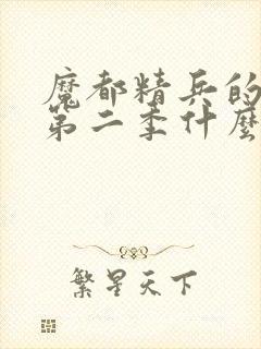 魔都精兵的奴隶第二季什么时候更新