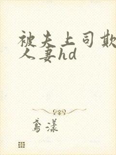 被夫上司欺辱的人妻hd