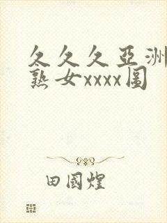 久久久亚洲熟妇熟女xxxx图