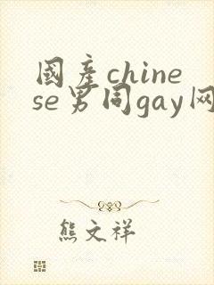 国产chinese男同gay网站