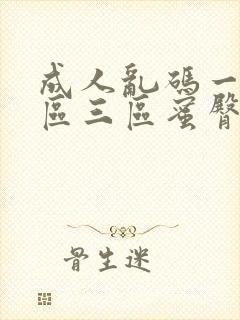 成人乱码一区二区三区蜜臀av