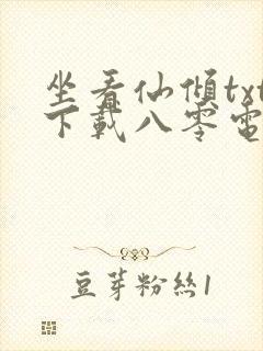 坐看仙倾txt下载八零电子书