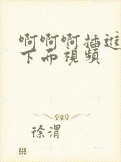 啊啊啊插进女人下面视频封面