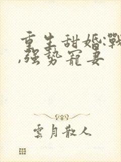 重生甜婚:战少,强势宠妻封面