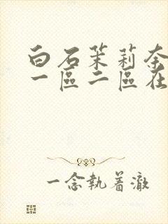 白石茉莉奈精品一区二区在线播放封面