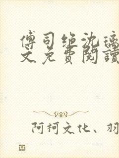 傅司绝沈璃月全文免费阅读