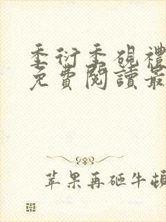 季衍季砚礼小说免费阅读最新章节封面