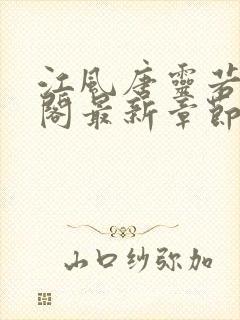 江风唐灵若笔趣阁最新章节