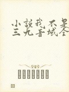 小说我不是戏神三九音域全篇