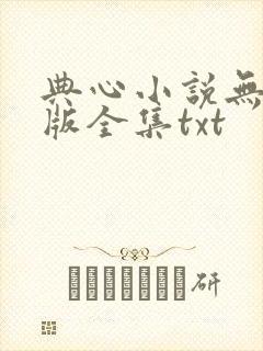 典心小说无删减版全集txt
