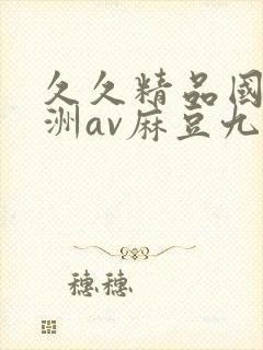 久久精品国产亚洲av麻豆九月