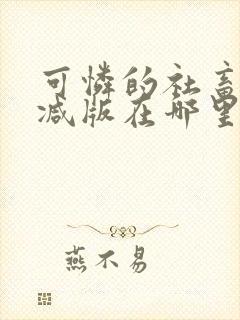 可怜的社畜无删减版在哪里看