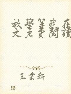 放学等我在线全文免费阅读封面