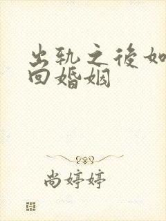 出轨之后如何挽回婚姻