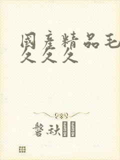 国产精品毛片久久久久封面