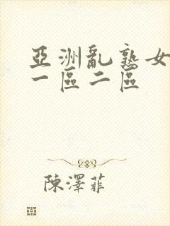 亚洲乱熟女av一区二区