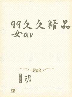 99久久精品熟女av