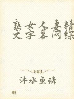 熟女人妻精品中文字幕网综合封面