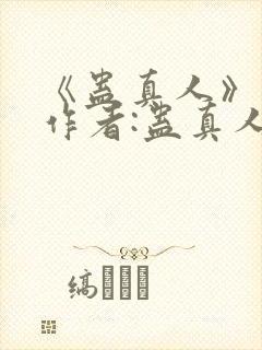 《蛊真人》——作者:蛊真人