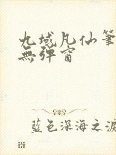 九域凡仙笔趣阁无弹窗