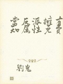 当反派拥有了全知属性免费下拉式奇漫屋