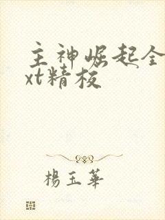 主神崛起全本txt精校