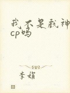 我不是戏神是无cp吗