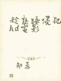 趁熟睡侵犯人妻hd电影