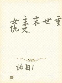 女主末世重生复仇文