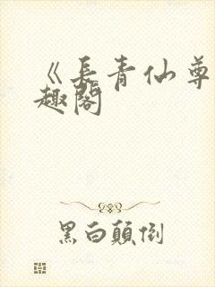 《长青仙尊》笔趣阁封面