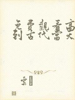 免费观看高清回到古代当天子短剧