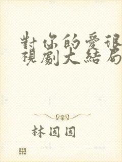 对你的爱很美电视剧大结局