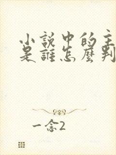 小说中的主人公是谁怎么判断