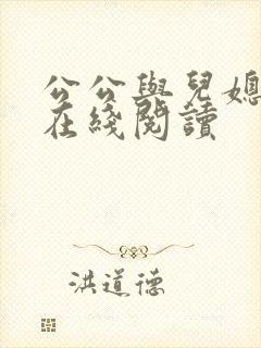 公公与儿媳小说在线阅读