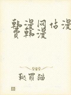 韩漫网站漫画免费韩漫