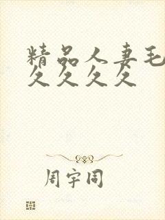 精品人妻毛片久久久久久