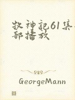 牧神记61集全部播放
