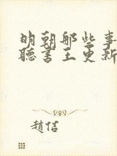 明朝那些事免费听书王更新