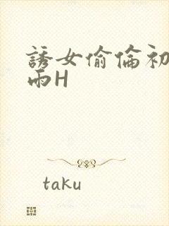 诱女偷伦初尝云雨H封面