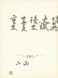 重生后,大佬她又美又飒无弹窗阅读