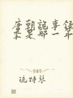 唐朝诡事录第一季是哪一年